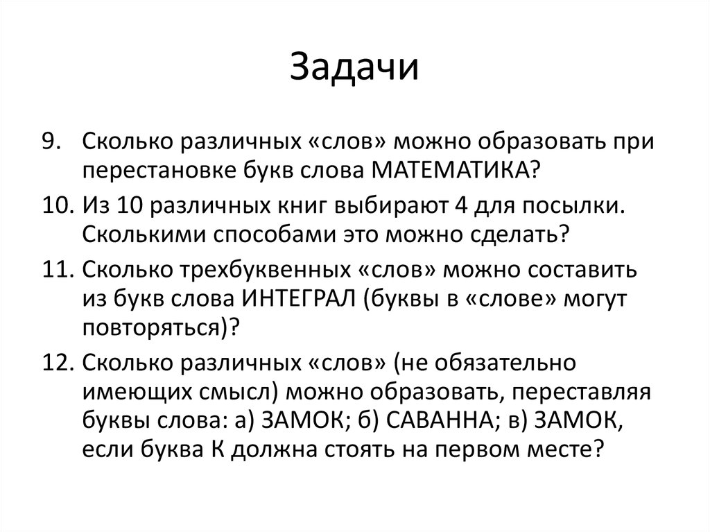 Сколько различных слов можно получить переставляя