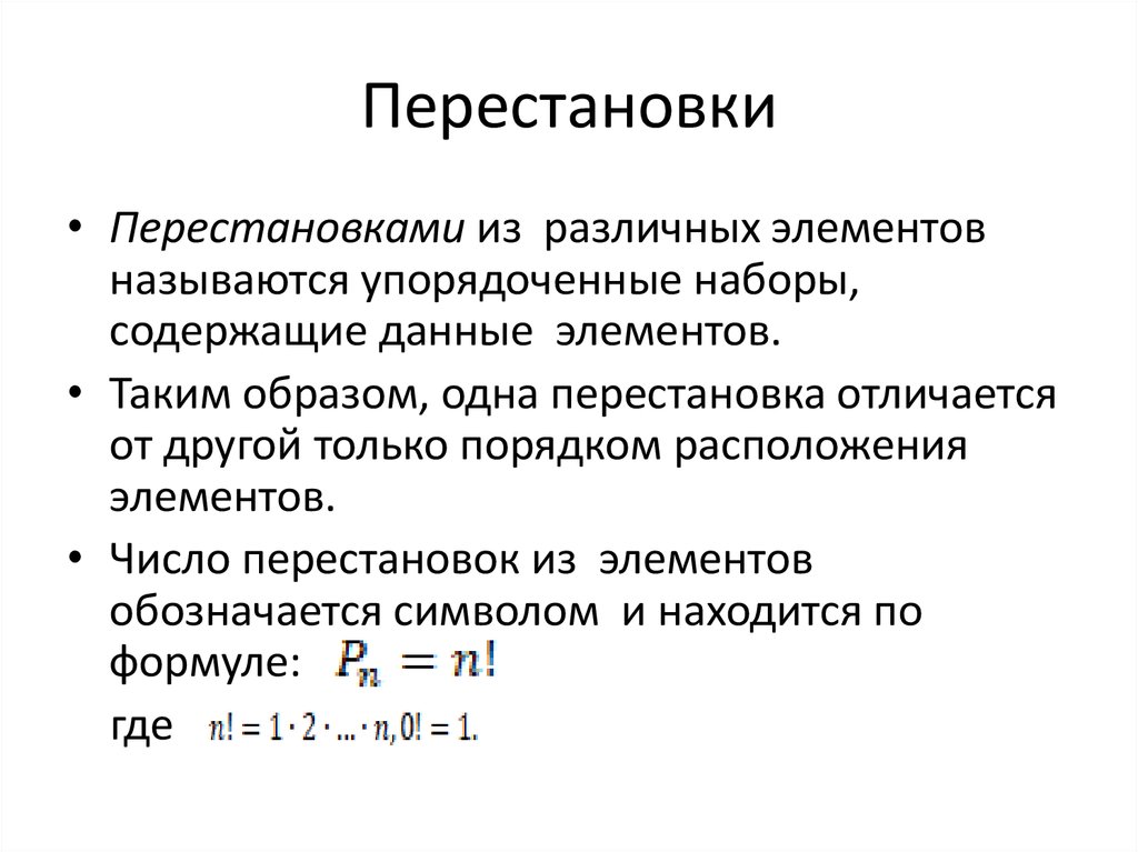 Быстрые перестановки кадров. Перестановки и подстановки. Перестановка элементов. Правило произведения и перестановки. Произведение перестановок перестановки(подстановки).