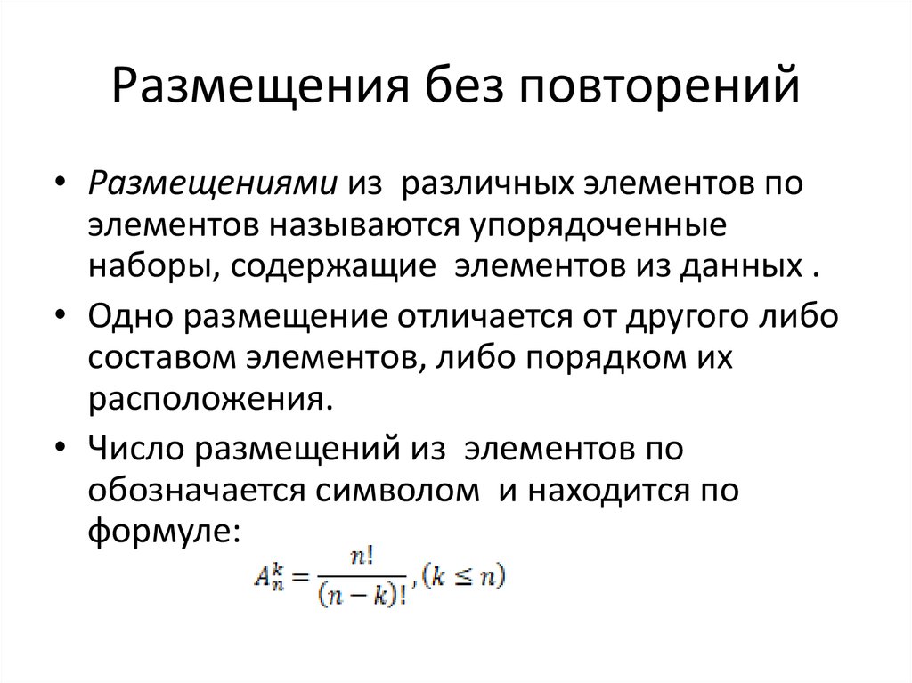 Размещениями называют. Размещение без повторений формула. Число размещений без повторений формула. Комбинаторика размещение без повторений. Размещения с повторениями. Размещения без повторений..