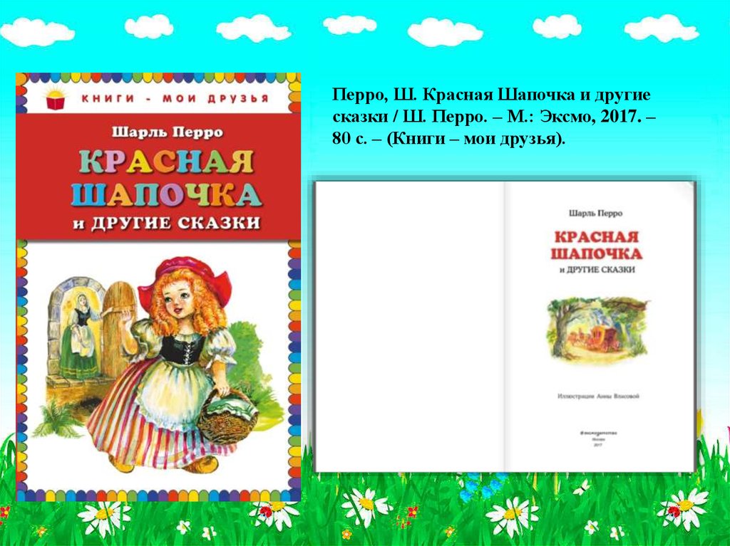 Краткий отзыв на сказку красная шапочка. Красная шапочка книги Мои друзья. Перро "красная шапочка". Друзья Мои - книги. Книга Эксмо "книги - Мои друзья..