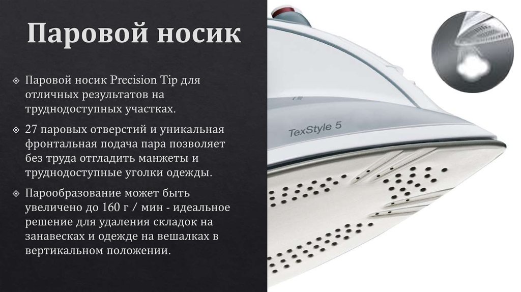 Паровой носик