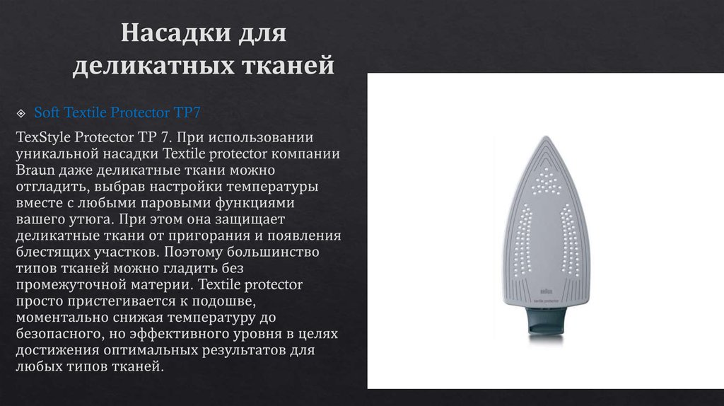 Утюг браун инструкция. Насадка на утюг Textile Protector tp7. Насадка Textile Protector -насадка Soft Textile Protector. Насадка Soft Textile Protector. Браун Текстайл 7 температура и точки.