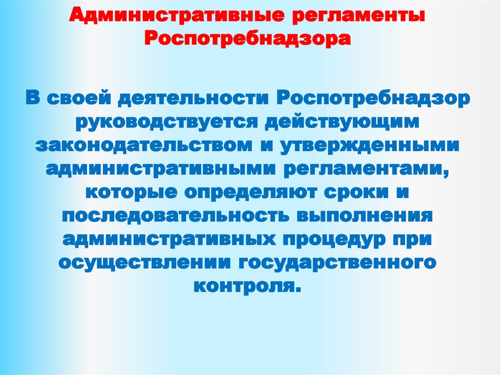 Административный регламент. Административный регламент Роспотребнадзора. Регламент Роспотребнадзора. Должностной регламент Роспотребнадзор. Деятельность Роспотребнадзора.