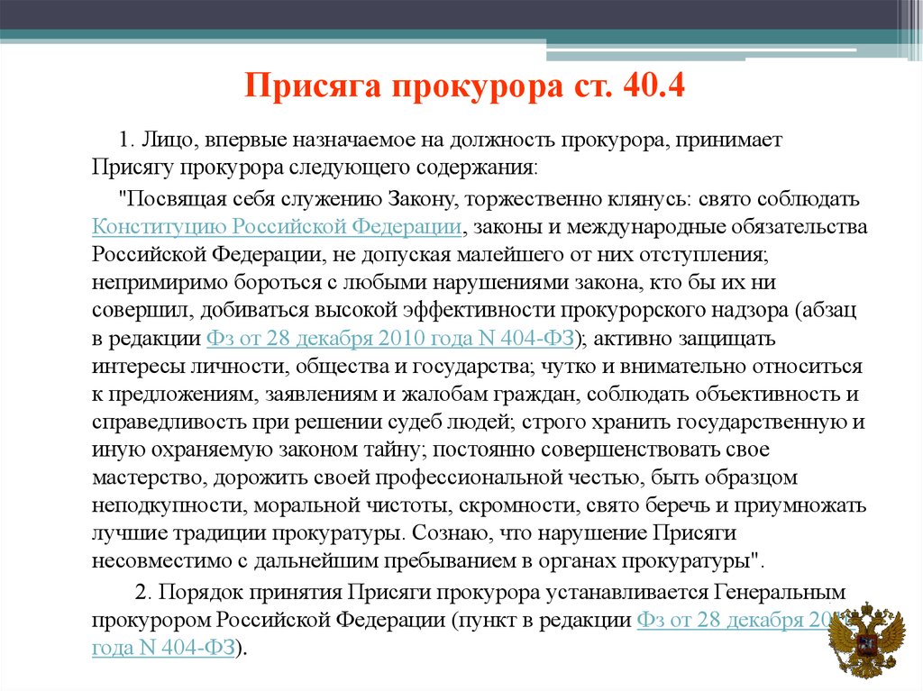 Требования нормативных правовых прокурор. Присяга прокурора. Присяга прокурора Российской федераций. Порядок приема на службу в органы прокуратуры. Клятва прокурора.