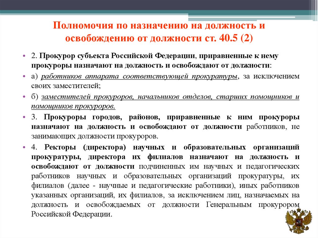 Прокуроров субъектов российской федерации на должность назначает. Порядок освобождения от занимаемой должности. Об освобождении с занимаемой должности. Основание для освобождения от должности. Основания освобождения прокуроров от должности.