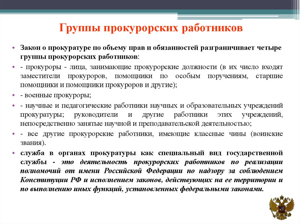 Водитель прокурора обязанности и полномочия