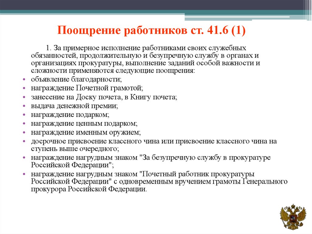 Исполнение сотрудником служебных обязанностей. Поощрение работников. Поощрение прокурорских работников. Меры поощрения прокурорских работников. За что поощряют работников.