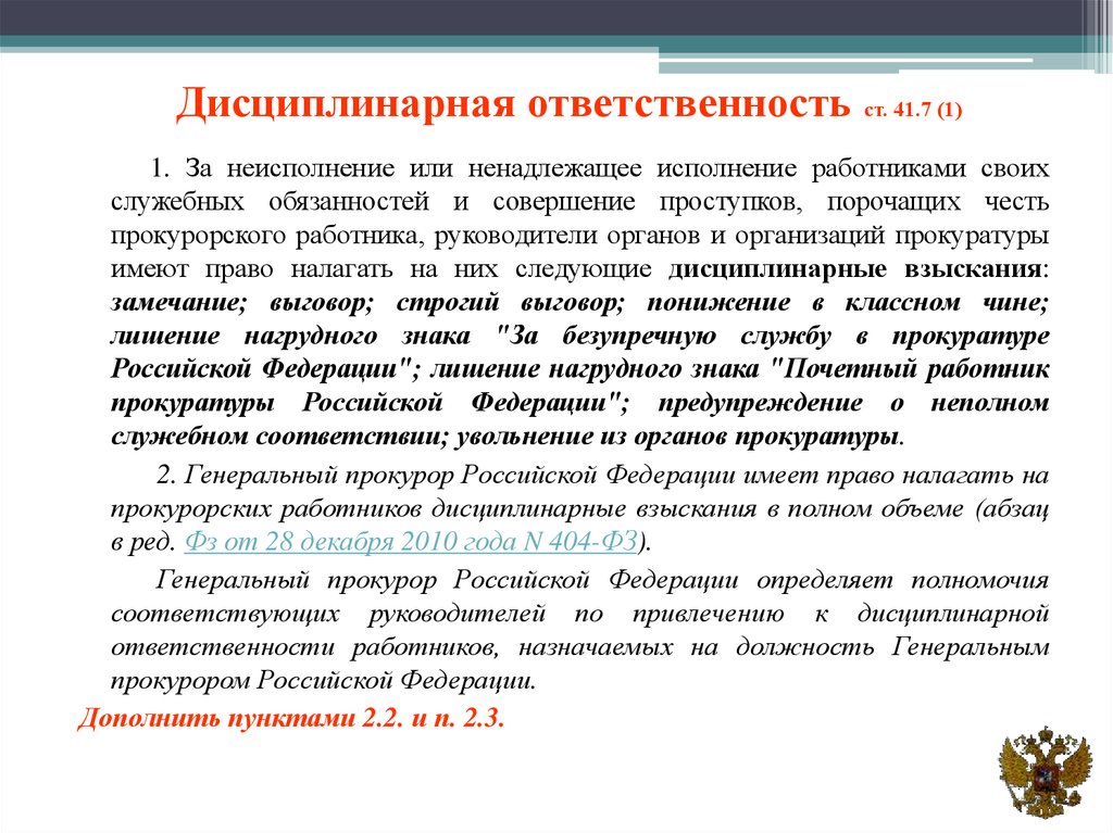 Ненадлежащее исполнение должностных обязанностей. Меры ответственности работника. Дисциплинарная ответственность работника. Условия службы прокурорских работников. Прокуратура дисциплинарная ответственность.