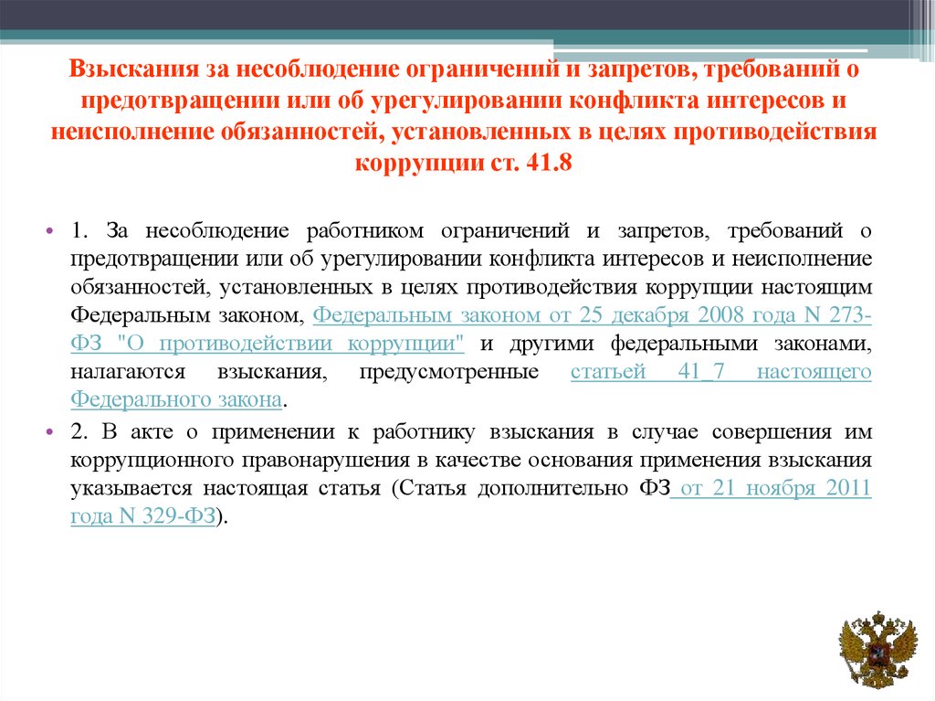 Цель запретов и ограничений. Взысканиям за несоблюдение ограничений запретов и обязанностей. Ответственность за конфликт интересов. Виды ответственности в зоне действия конфликта интересов. Виды ответственности за несоблюдение конфликта.