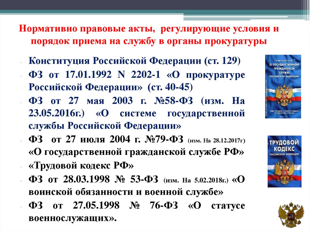 Нормативно правовой акт регулирующий деятельность. Нормативно правовые акты прокуратуры РФ. Нормативные акты регулирующие деятельность прокуратуры РФ. Нормативно правовые акты регламентирующие деятельность прокуратуры. НПА регулирующие деятельность прокуратуры РФ.