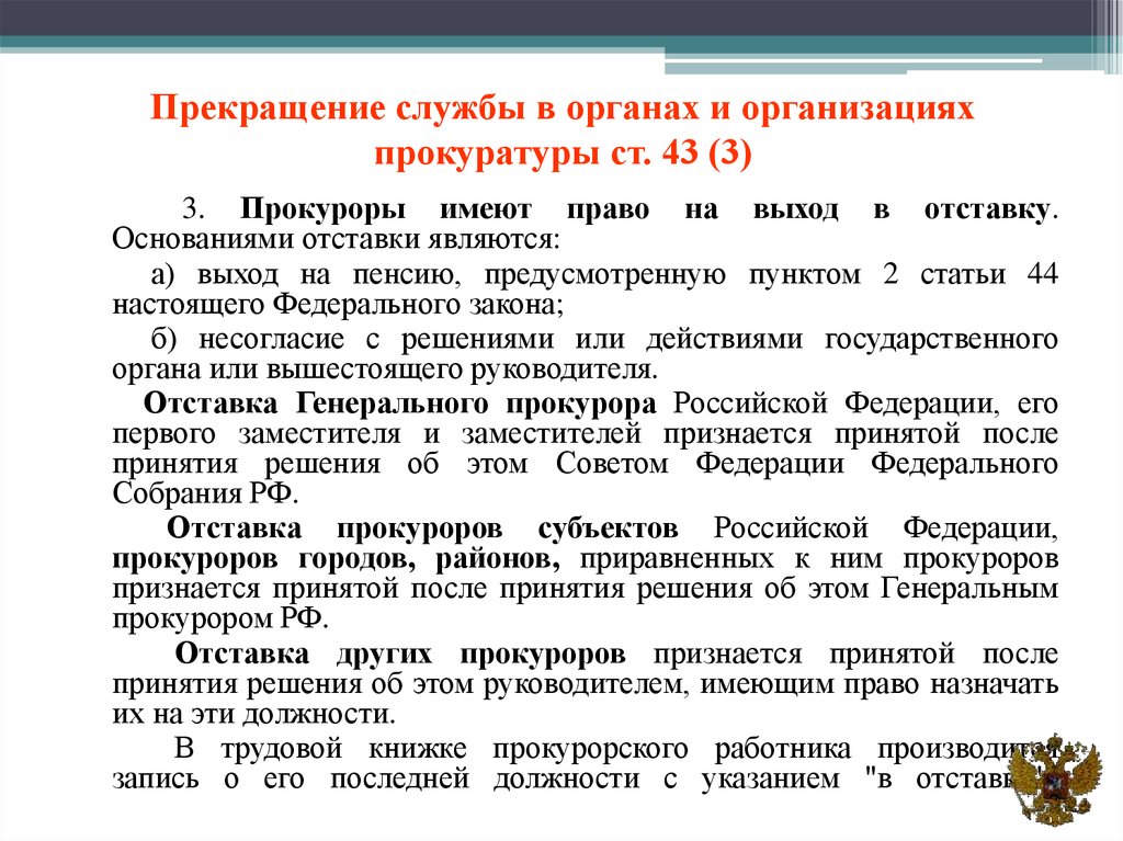 Служба в органах прокуратуры. Прекращение службы в органах внутренних дел. Государственная служба в органах и организациях прокуратуры это. Приостановление службы в органах внутренних дел. Прекращение службы в органах и учреждениях прокуратуры.