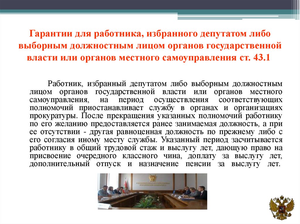 Статус депутата органов местного самоуправления. Служба в органах прокуратуры презентация. Помощники выборных должностных лиц органов государственной власти. Соц обеспечение прокурорских работников. Гарантии для выборных представителей работников.