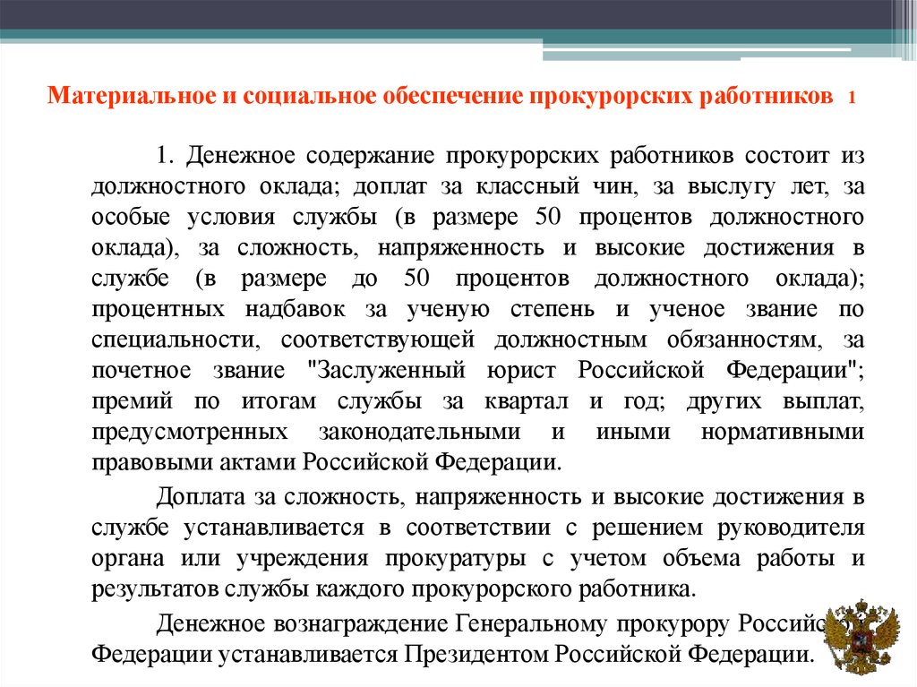 Кадровое обеспечение судей. Меры правовой и социальной защиты прокуроров. Меры правовой и социальной защиты работников органов прокуратуры. Социальное обеспечение работников. Материальное обеспечение прокурорских работников.