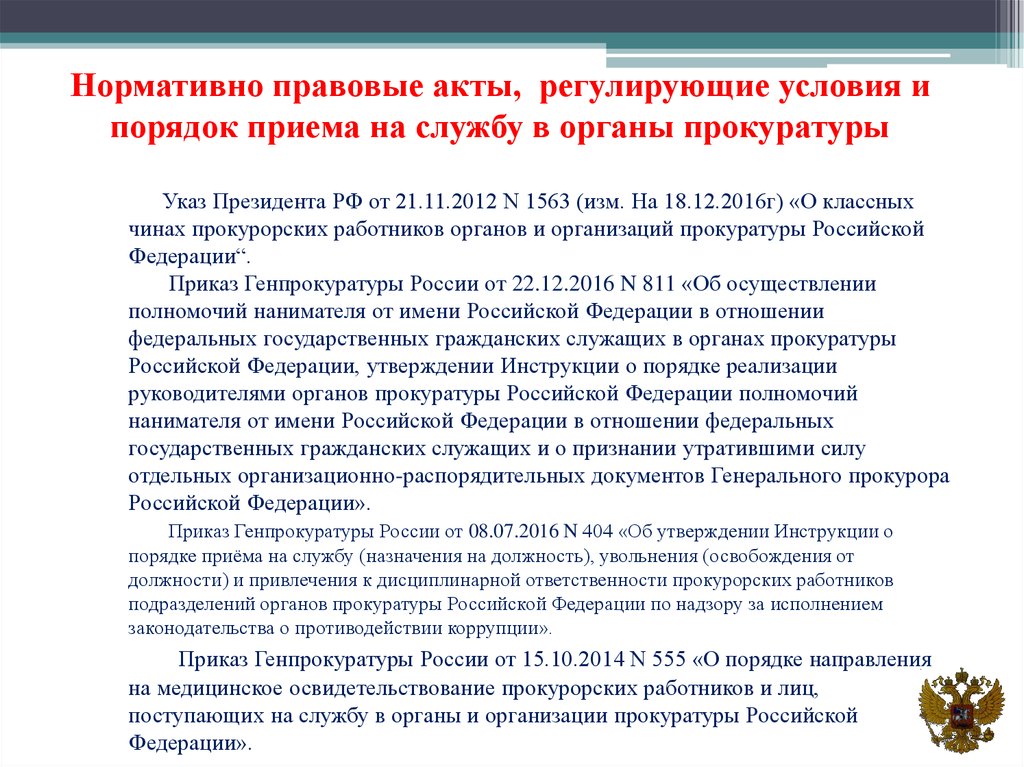 Правовое положение органов прокуратуры. Порядок принятия на службу в органы прокуратуры РФ. Нормативно правовые акты регулирующие деятельность прокуратуры. НПА регулирующие службу в прокуратуре.