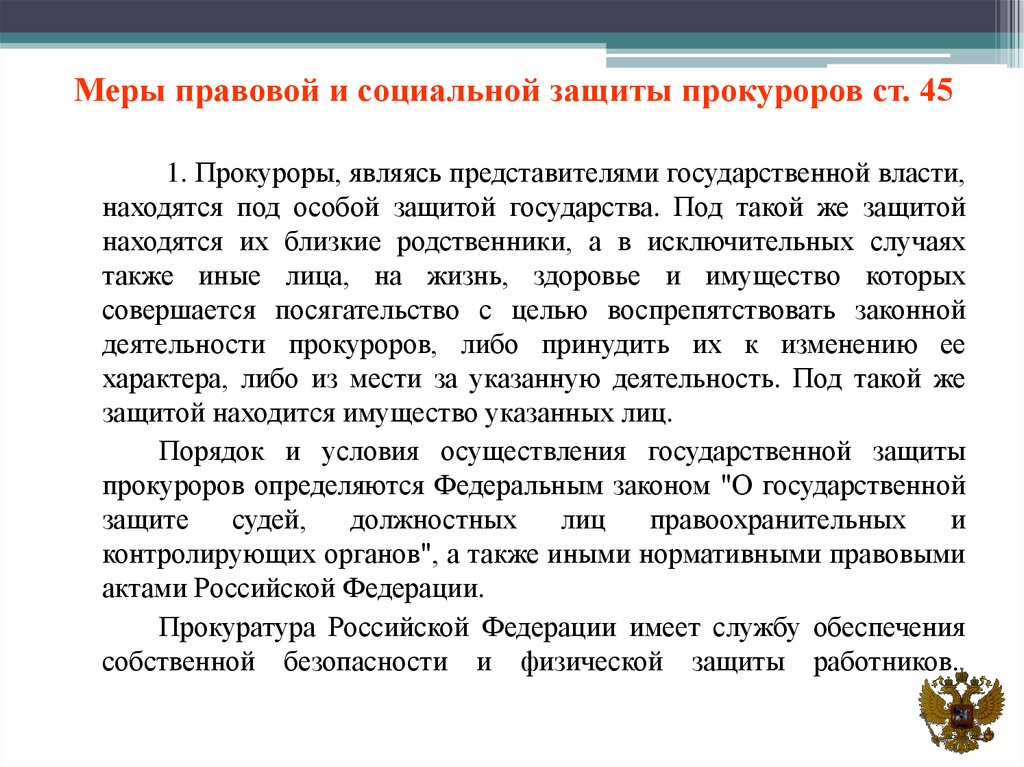 Гарантии социальной защиты судей. Меры правовой защиты прокуроров. Меры социальной защиты судей. Меры правовой защиты судей. Соц защита прокуроров.