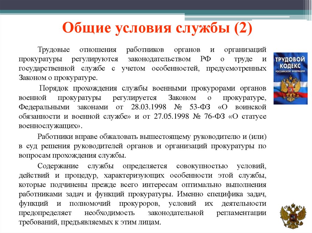 Цифровая трансформация органов и организаций прокуратуры. Условия службы в органах и учреждениях прокуратуры. Понятие службы в органах прокуратуры. Особенности службы в органах прокуратуры. Особенности государственной службы в органах прокуратуры.