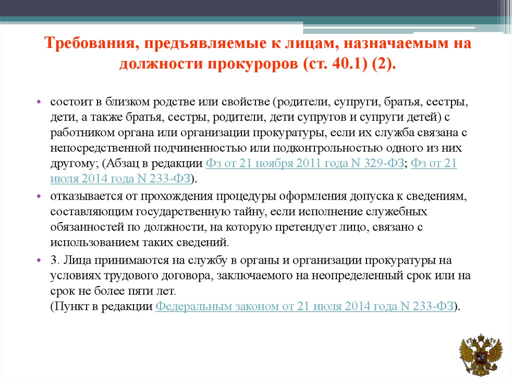 Претендовать на должность. Требования предъявляемые к лицам назначаемым на должность прокурора. Требования прокуратуры. Требования на должность прокурора. Требования к кандидатам на должность прокурора.