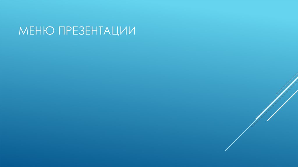 Меню презентации
