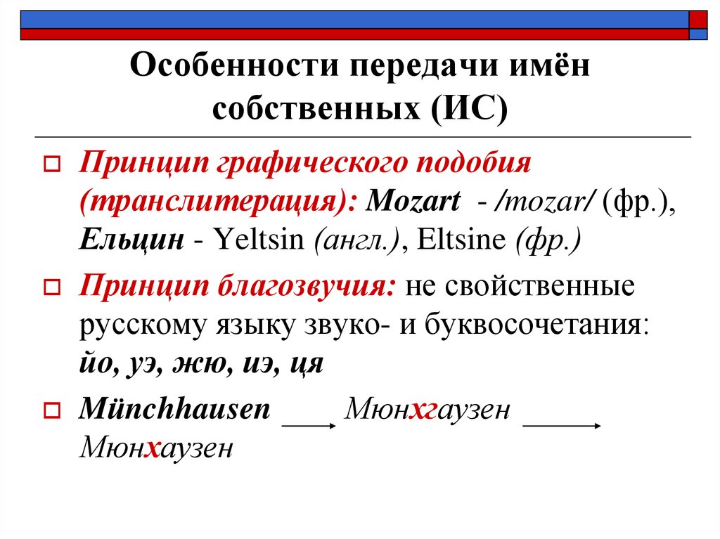 Проблема имен. Лексико-семантические проблемы перевода. Особенности перевода имен собственных. Передача имен собственных транслитерация. Принцип графического подобия перевод.