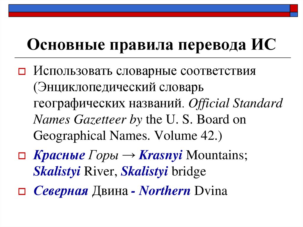 Правила перевода. Семантические проблемы перевода. Перевод географических названий. Порядок перевода текста. Лексико-семантические проблемы перевода.