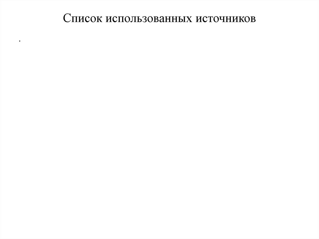 Список использованных источников