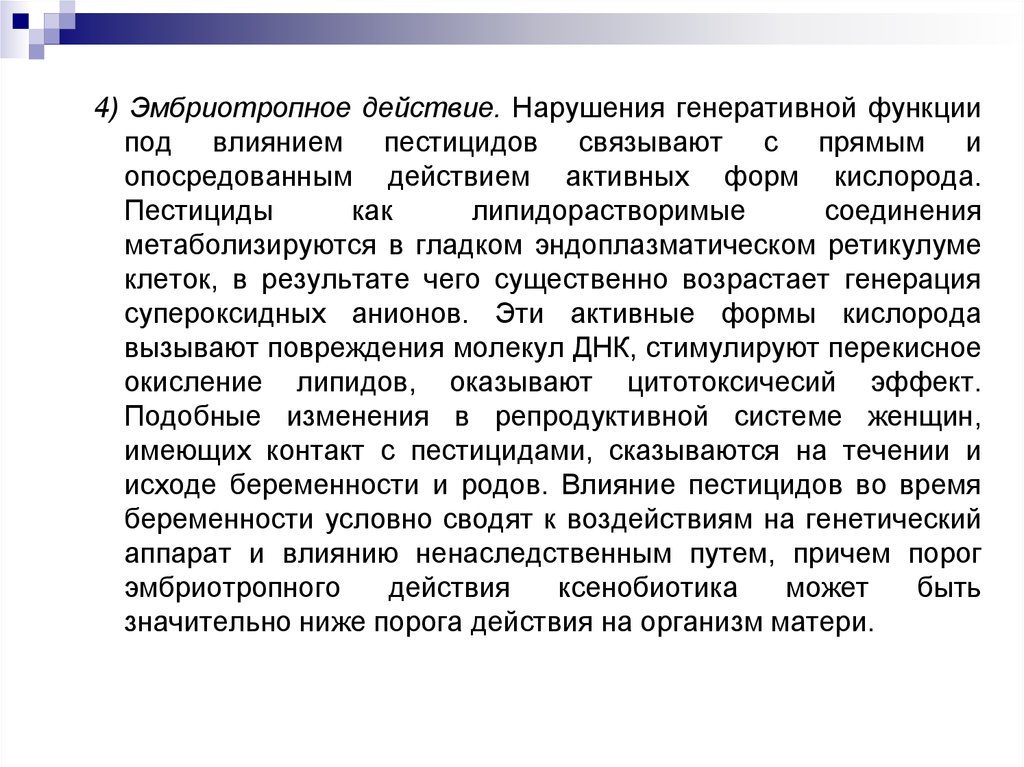 Действует в нарушение. Эмбриотропное действие это. Липидорастворимые соединения. Липидорастворимые соединения примеры. ЭМБРИОТРОПНЫЙ эффект химических веществ.