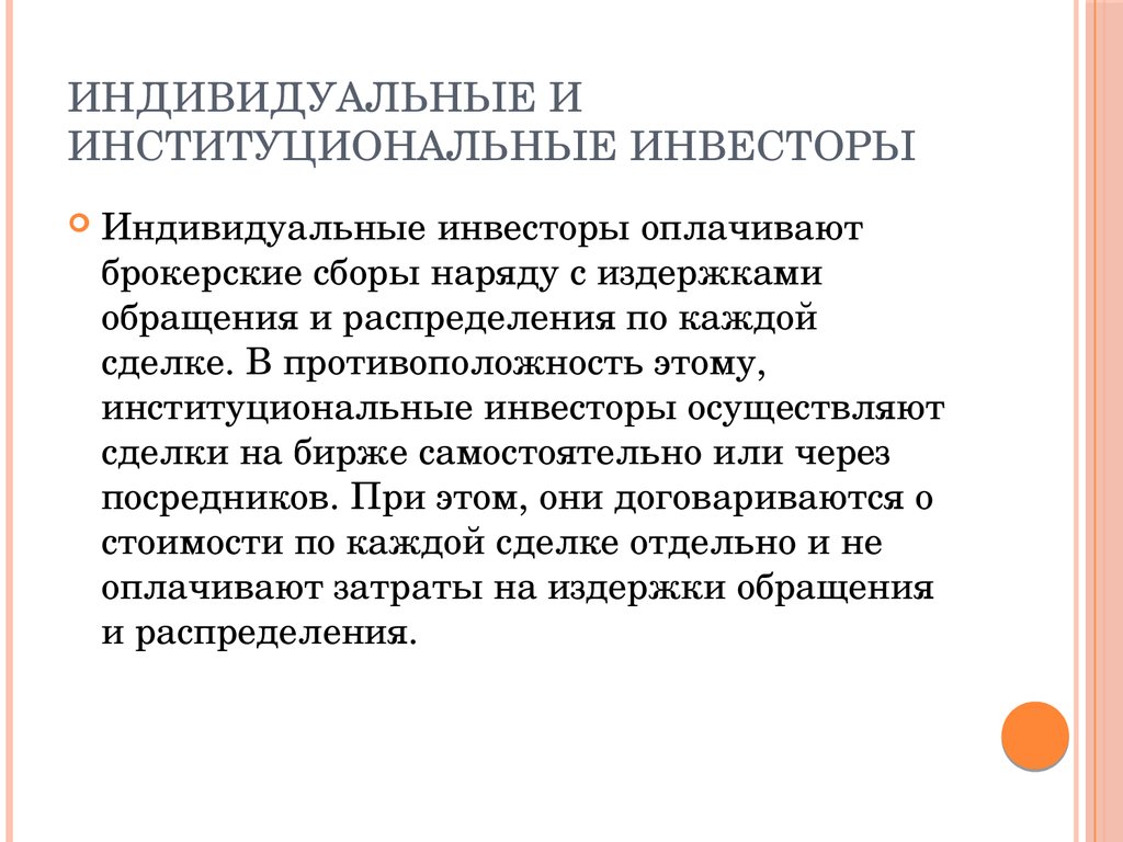 Инвестор осуществляет. Частные и институциональные инвесторы. Индивидуальные и институциональные инвесторы. Типы институциональных инвесторов. Институциональные инвесторы на рынке ценных бумаг.