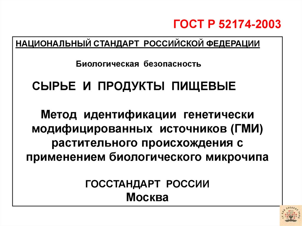 Национальная биологическая безопасность. Биологическая безопасность. Методы предосторожности сырья.