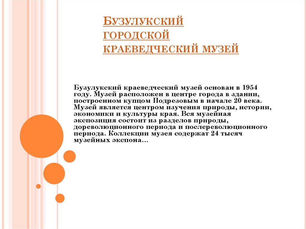 Бузулукский городской краеведческий музей