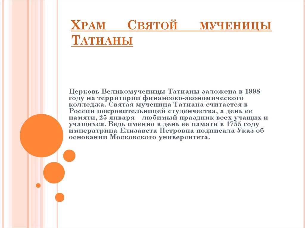 Храм Святой мученицы Татианы