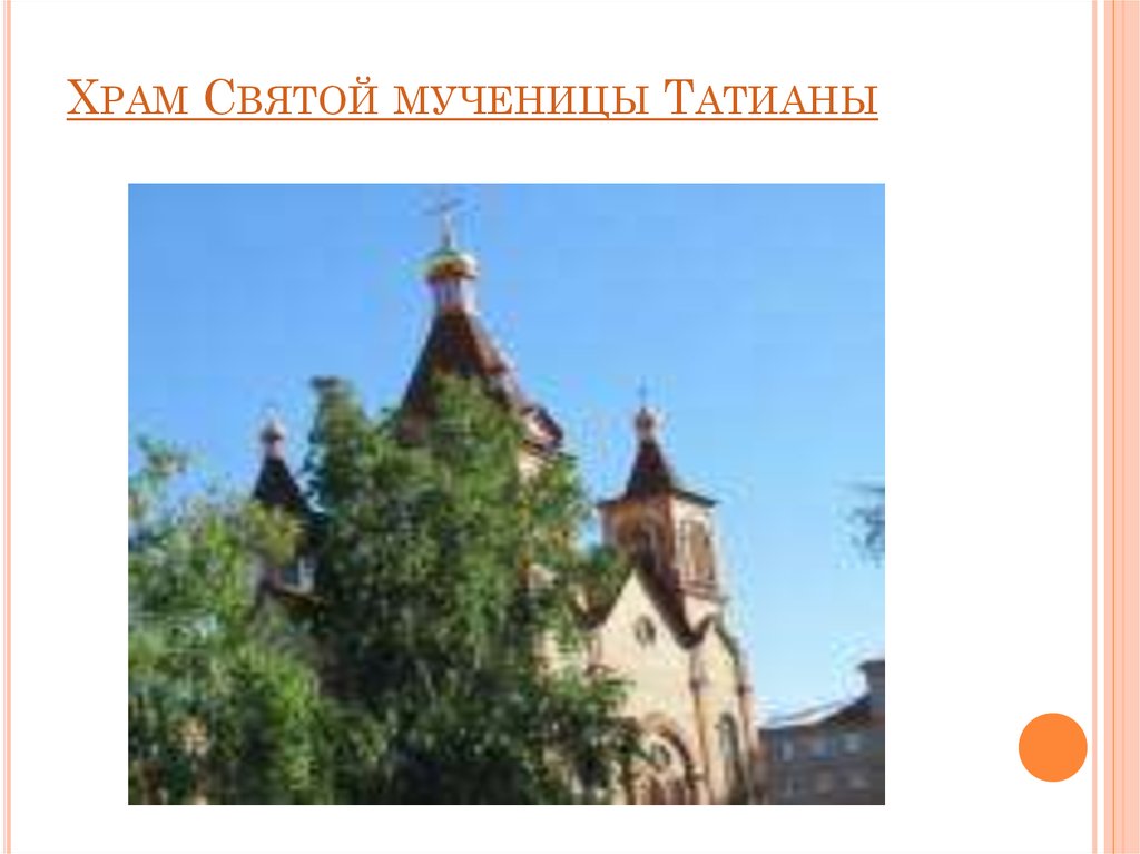 Храм Святой мученицы Татианы