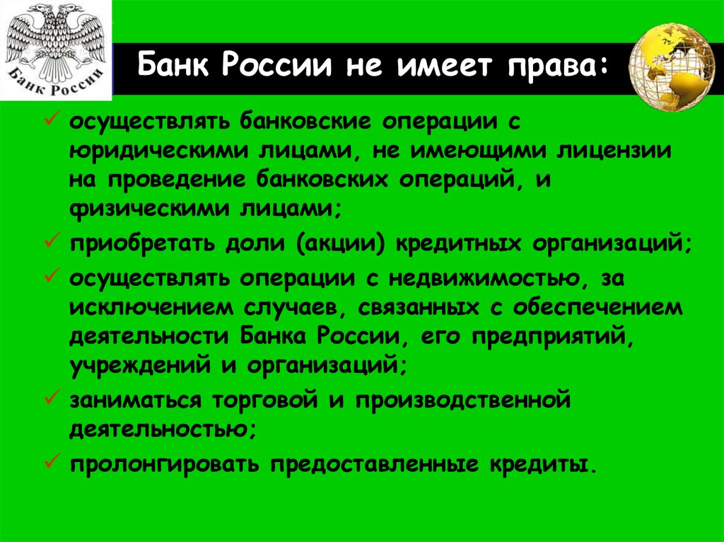 Центральный банк не имеет право. Центральный банк имеет право. Банк России имеет право. Прав банк отзыв