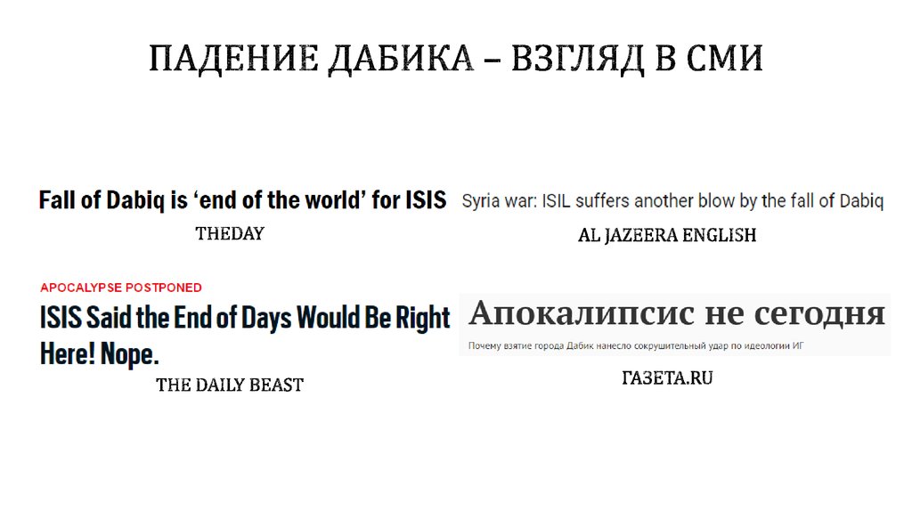 Падение Дабика – взгляд в СМИ