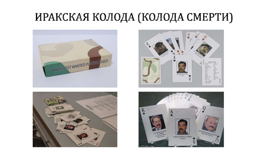 Иракская колода (Колода смерти)