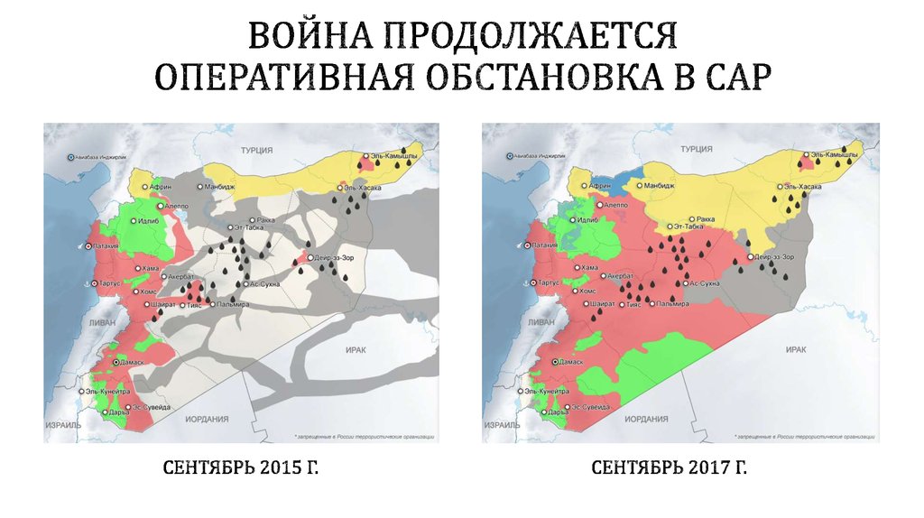 Война продолжается Оперативная обстановка в САР