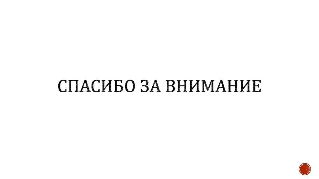 Спасибо за внимание