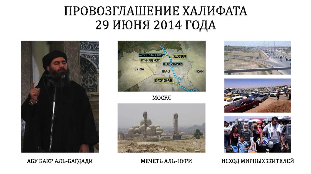 Провозглашение Халифата 29 июня 2014 года