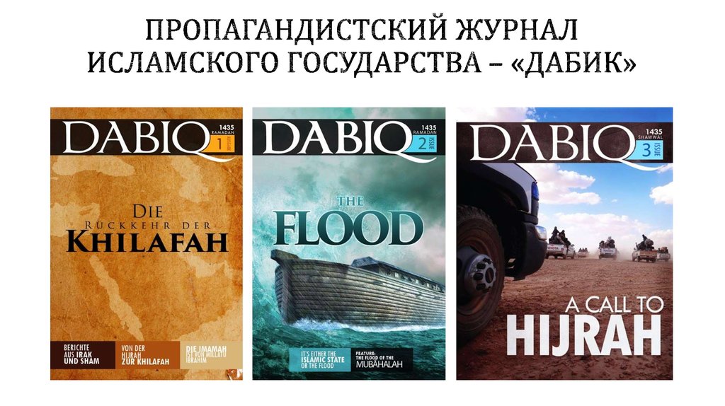 Пропагандистский журнал Исламского Государства – «Дабик»
