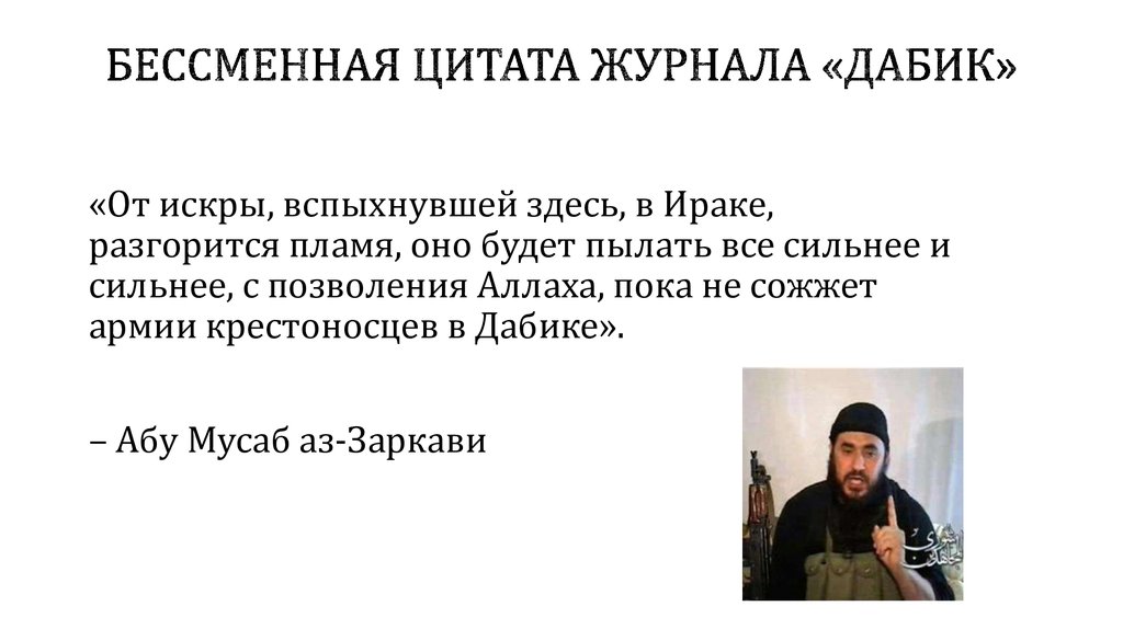 Бессменная цитата журнала «Дабик»