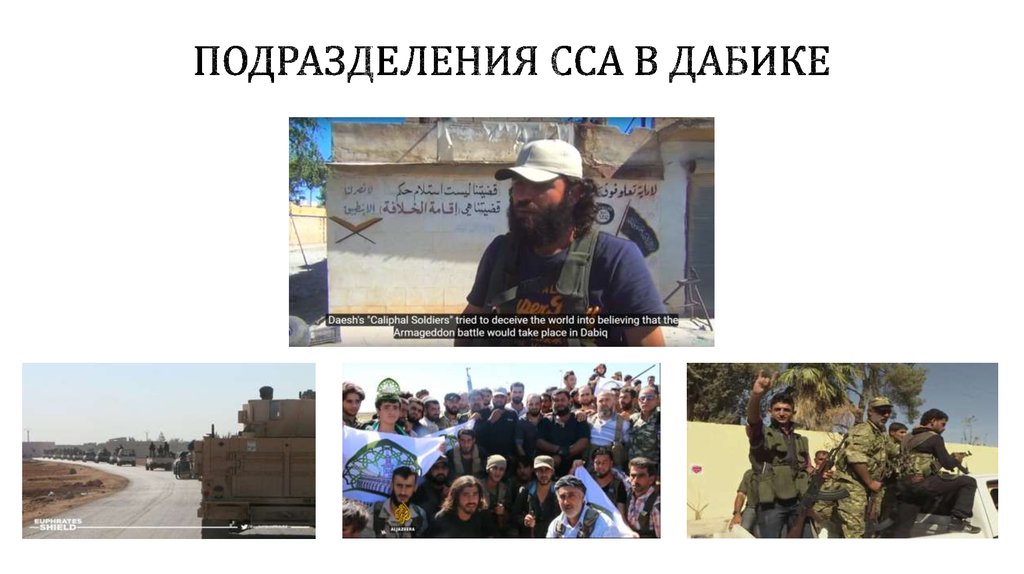 Подразделения ССА в Дабике