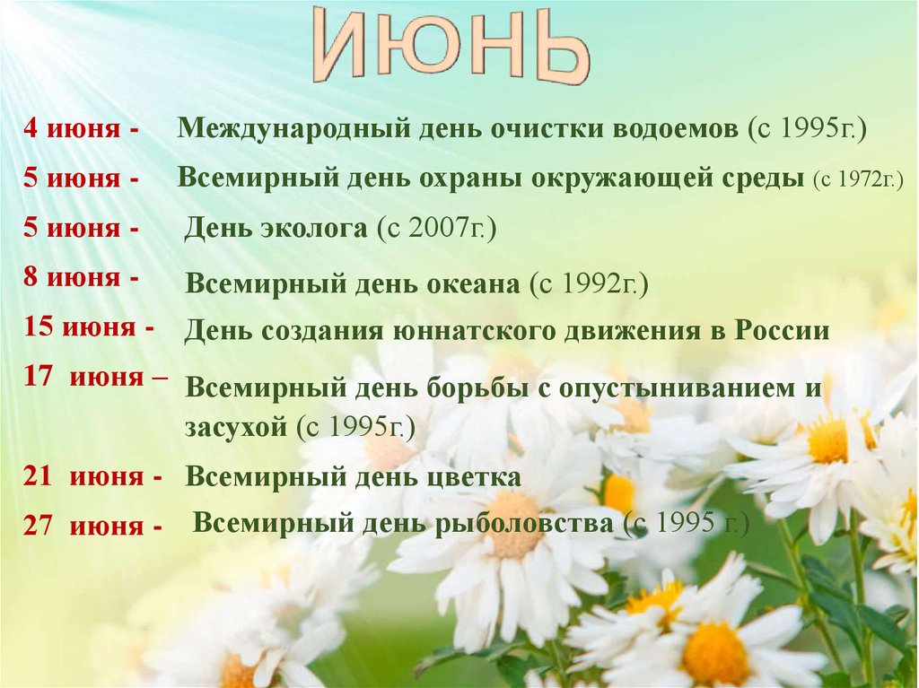 Пять дней в июне. 27 Июня день цветка. 21 Июня Международный день цветов. Июнь 1995 календарь.