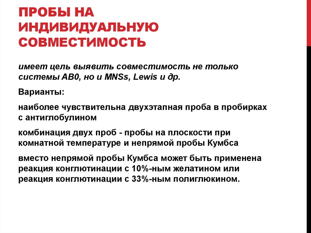 Индивидуальная проба. Компоненты для проведения пробы на индивидуальную совместимость. Опишите методику проведение проб на индивидуальную совместимость. Переливание крови проба на индивидуальную совместимость. Методику проведения пробы на индивидуальную совместимость.