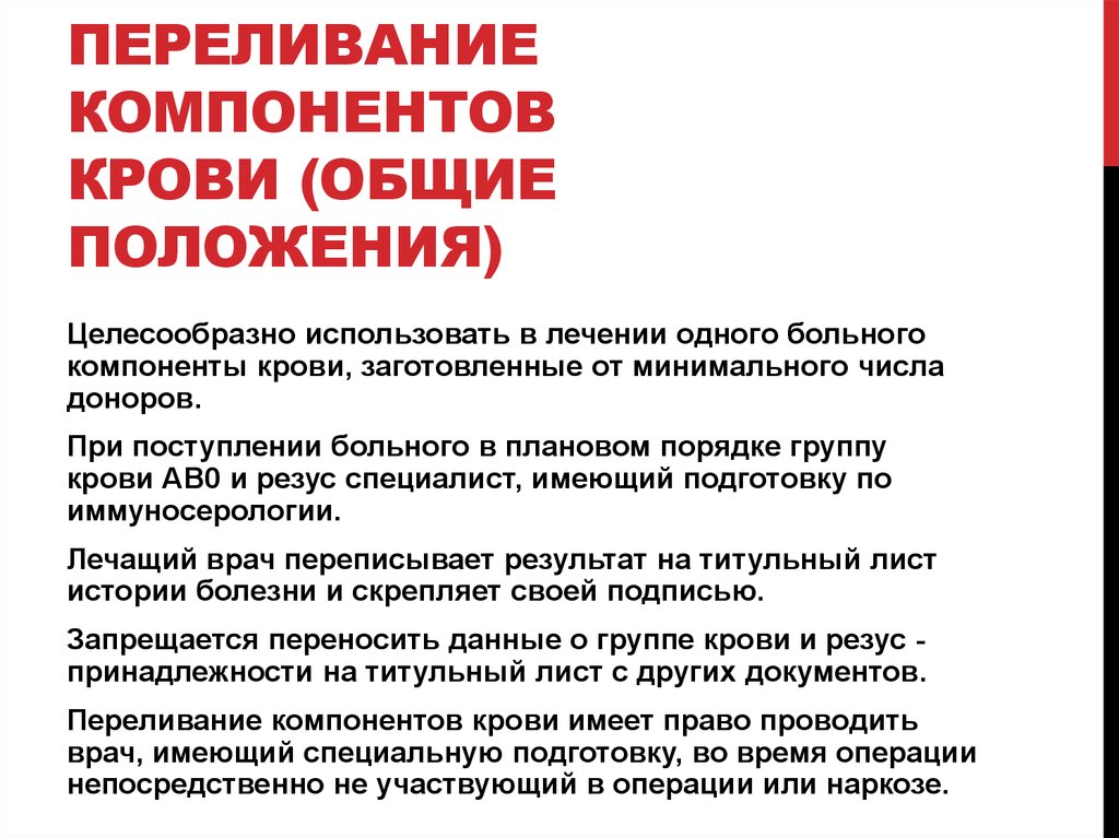 Переливание компонентов крови презентация