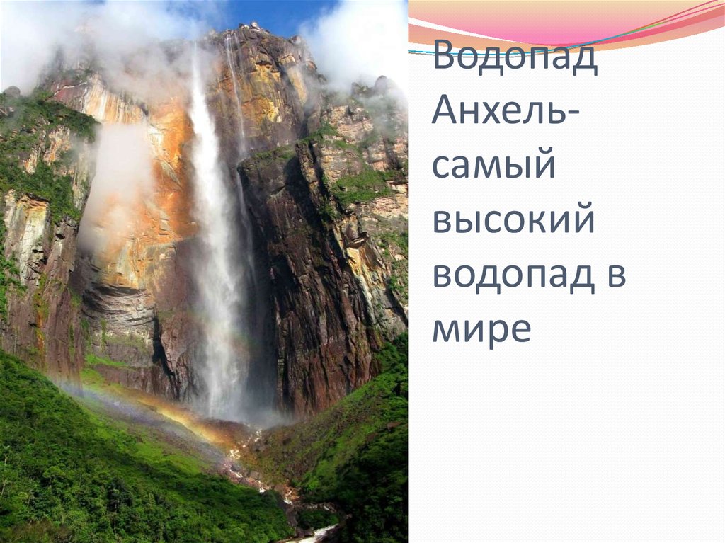 Водопад Анхель- самый высокий водопад в мире