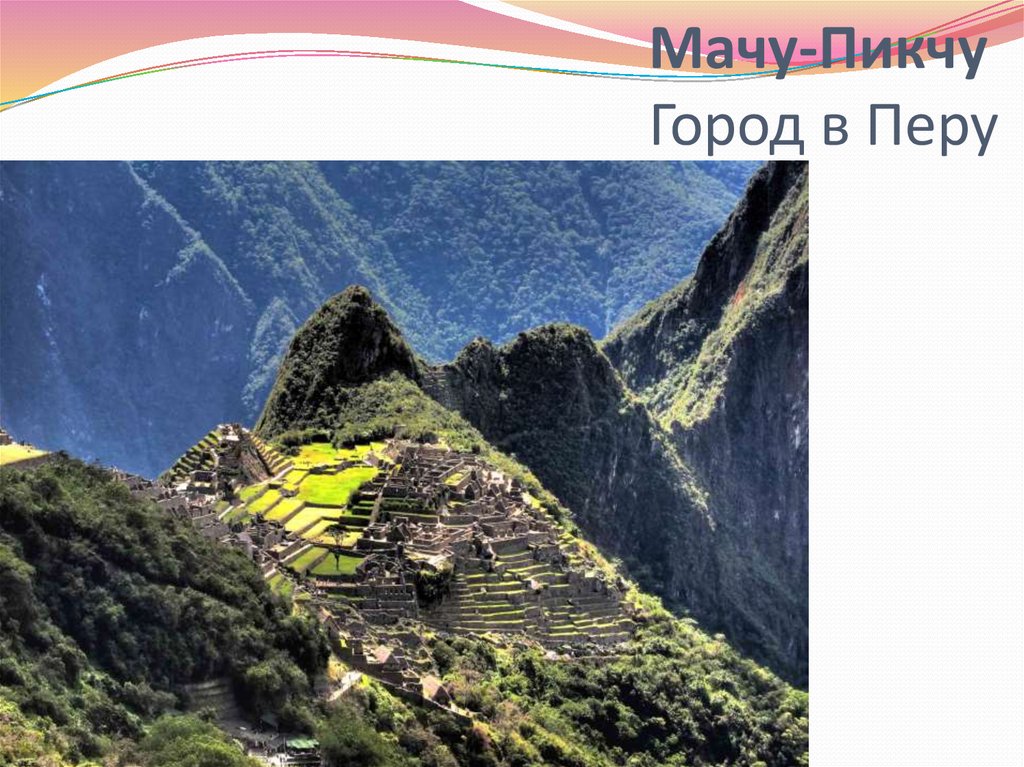 Мачу-Пикчу Город в Перу