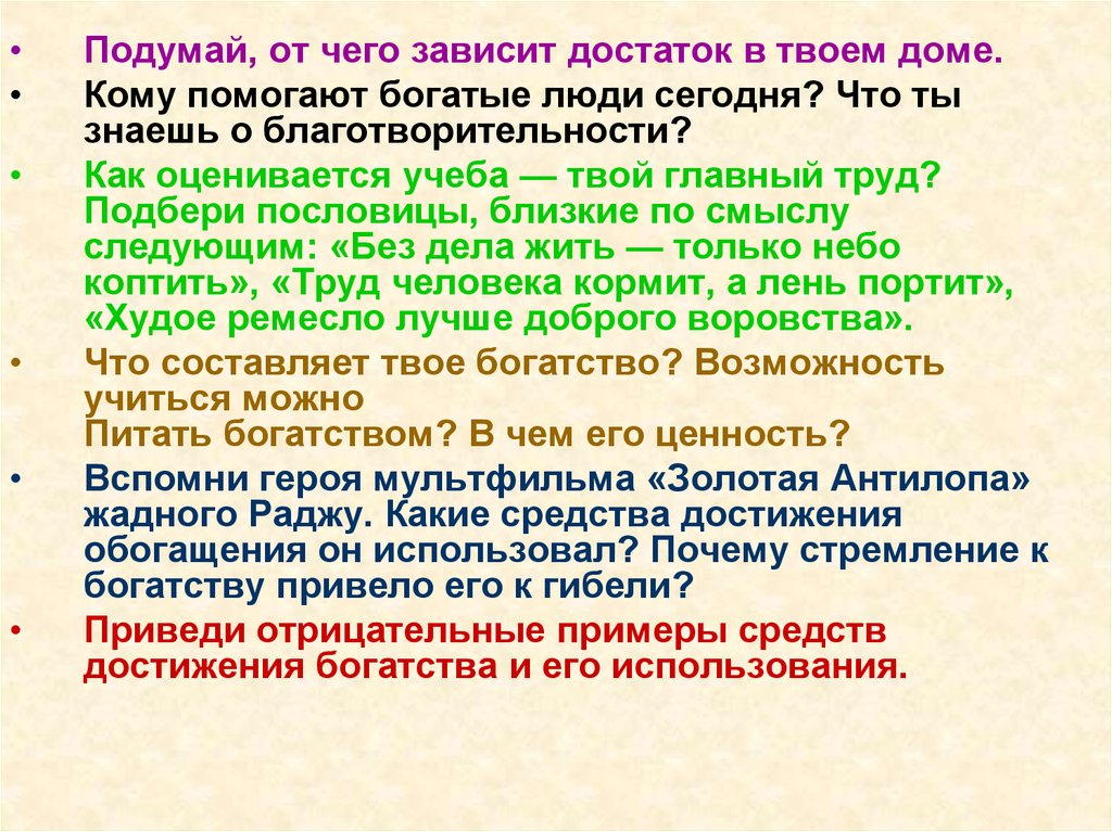 Подумайте почему. Подумай от чего зависит достаток в твоем доме. Подумайте от чего зависит достаток в твоём доме. Подумай от чего зависит достаток в твоем доме Обществознание 5 класс. Как оценивается учеба твой главный труд Подбери пословицы.