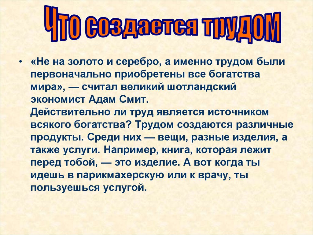 Что создает труд