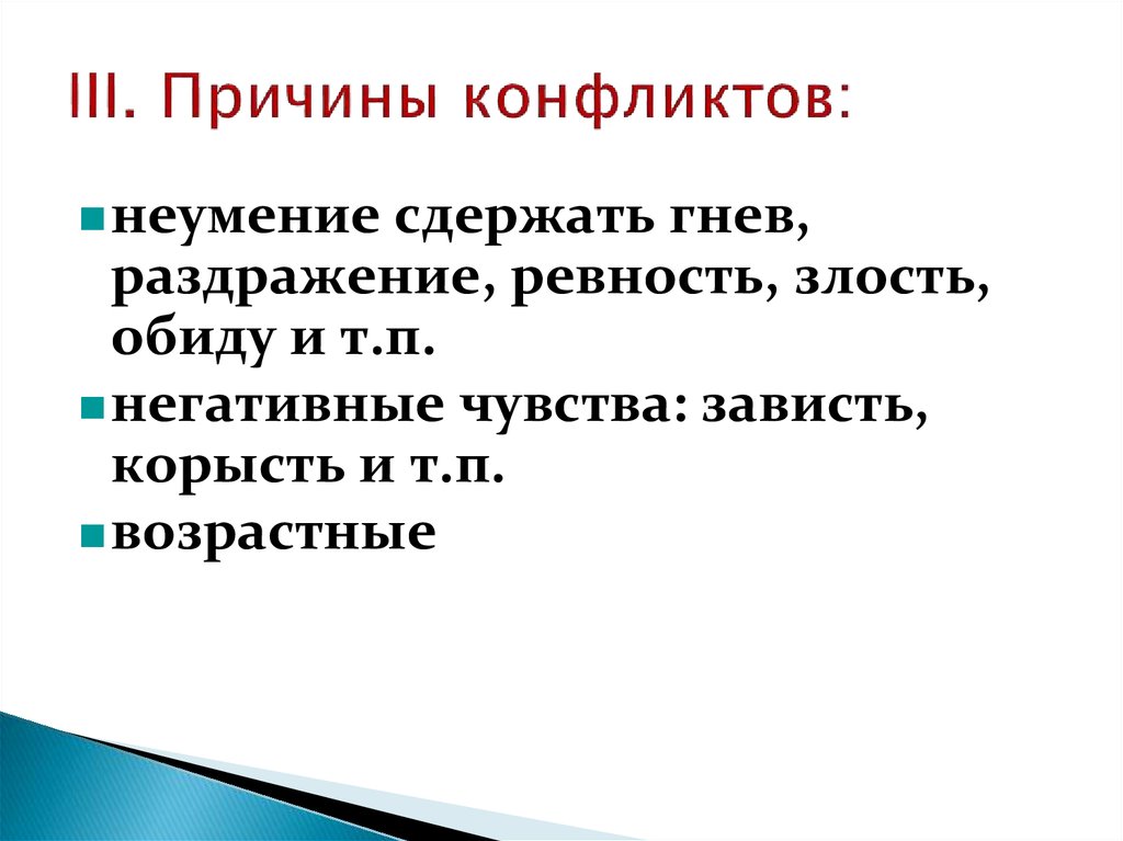 Презентация на тему конфликты в межличностных отношениях