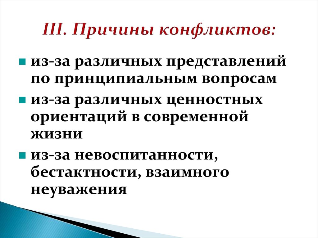 Презентация на тему конфликты в межличностных отношениях