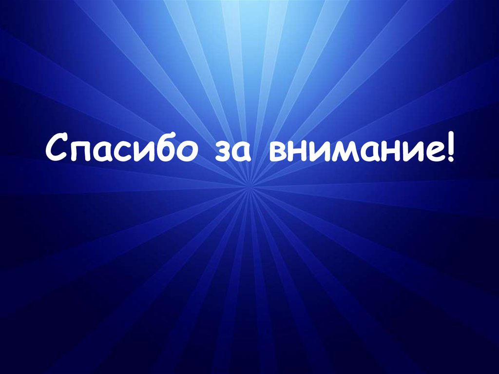 Спасибо за внимание!